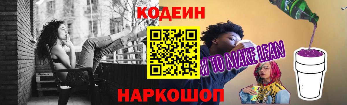 Кодеиновый сироп Lean Purple Drank Грозный